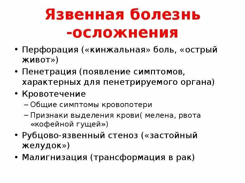 Осложнения язвенной болезни перфорация. Перфоративная язва осложнения. Осложнения язвенной болезни жалобы. Осложнения при язвенной болезни желудка. Осложнение болезни это