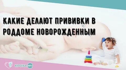 Какие прививки делают в роддоме новорожденным
