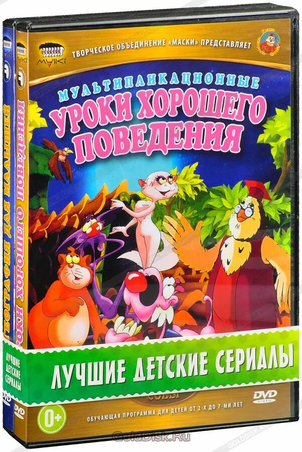 Диск тетушка сова. На уроки хорошего поведения с тетушкой совой. уроки тетушки совы диск. уроки тетушки совы dvd. уроки тётушки совы уроки хорошего поведения dvd.
