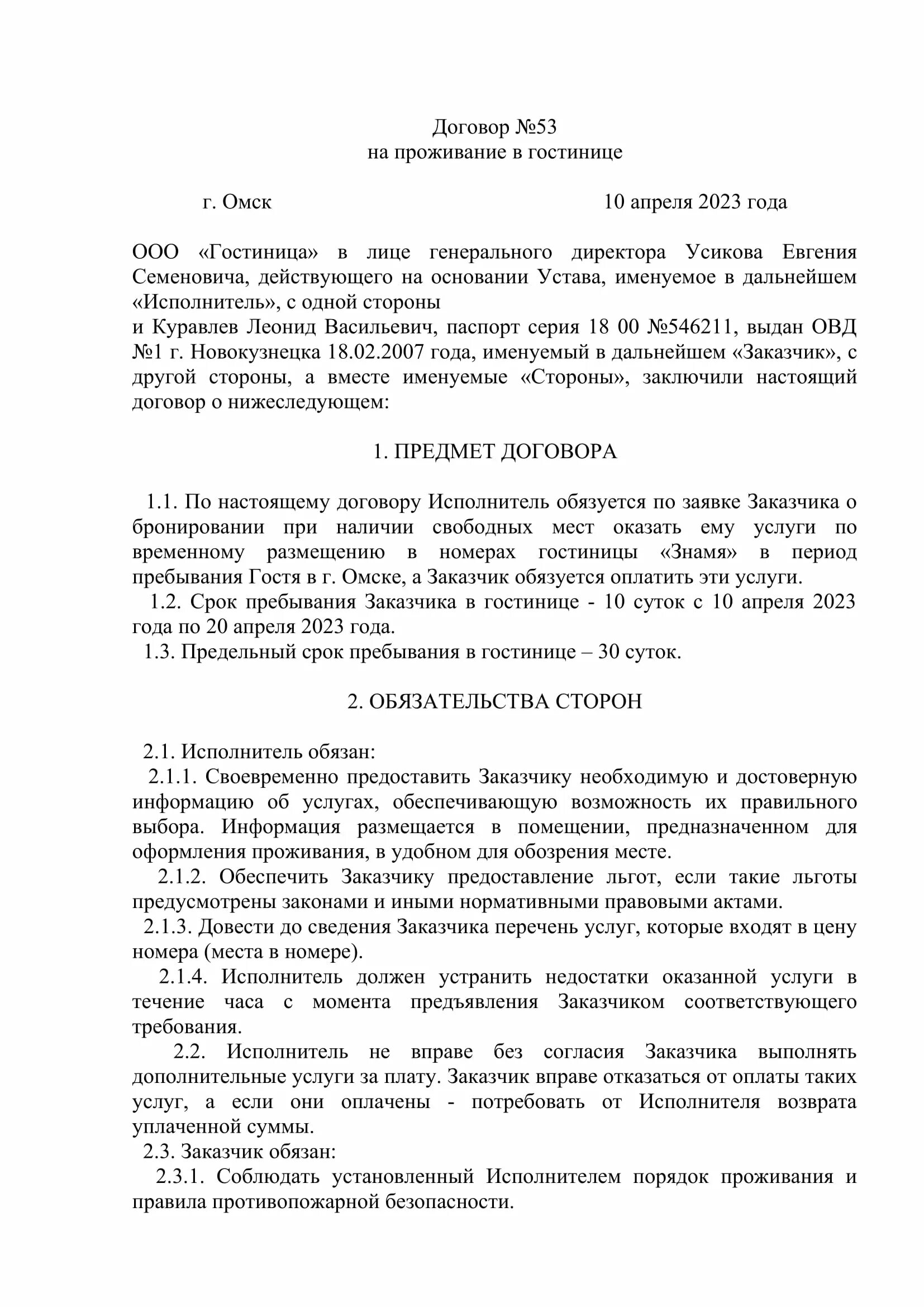 Договор проживания