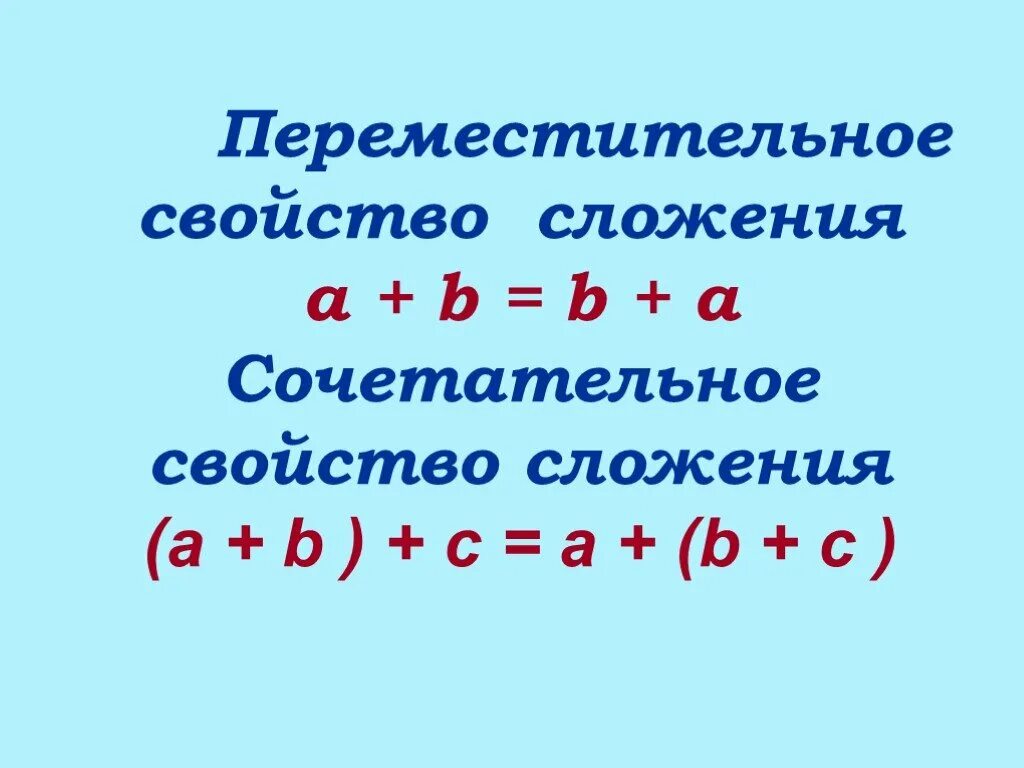 Переместительное свойство 2 класс. Переместительное свойство сложения 2 класс. Переместительное и сочетательное свойство сложения 2 класс. Переместительное свойство сложения 6 класс правило. Реши выражение оптимальным способом используя свойства сложения