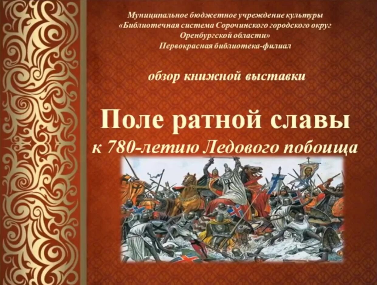 Ратная слава россии отечественные конструкторы оружия. Книжная выставка Ледовое побоище. День воинской славы Ледовое побоище. Книга поля Ратной славы. Книжная выставка ко Дню ледового побоища.