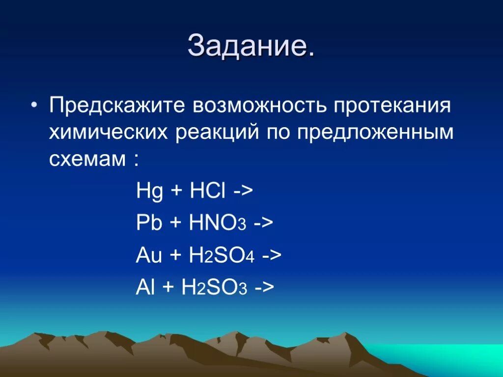 Протекание химической реакции. Возможность протекания химической реакции. HCL разб HG. HG+HCL уравнение. Реакция al h2so4 разб