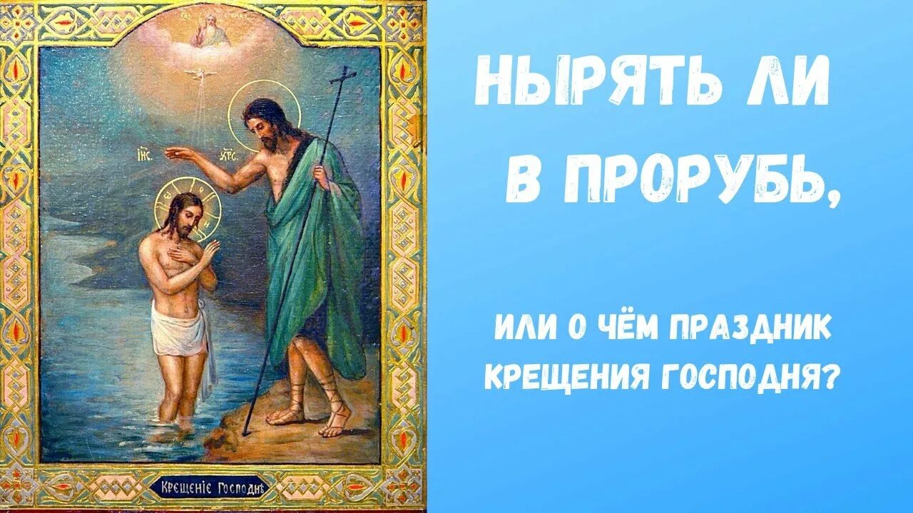 Крещение грех. Господь пришел. смыть грехи. крещение 5 класс. в проруби грехи не смоешь.