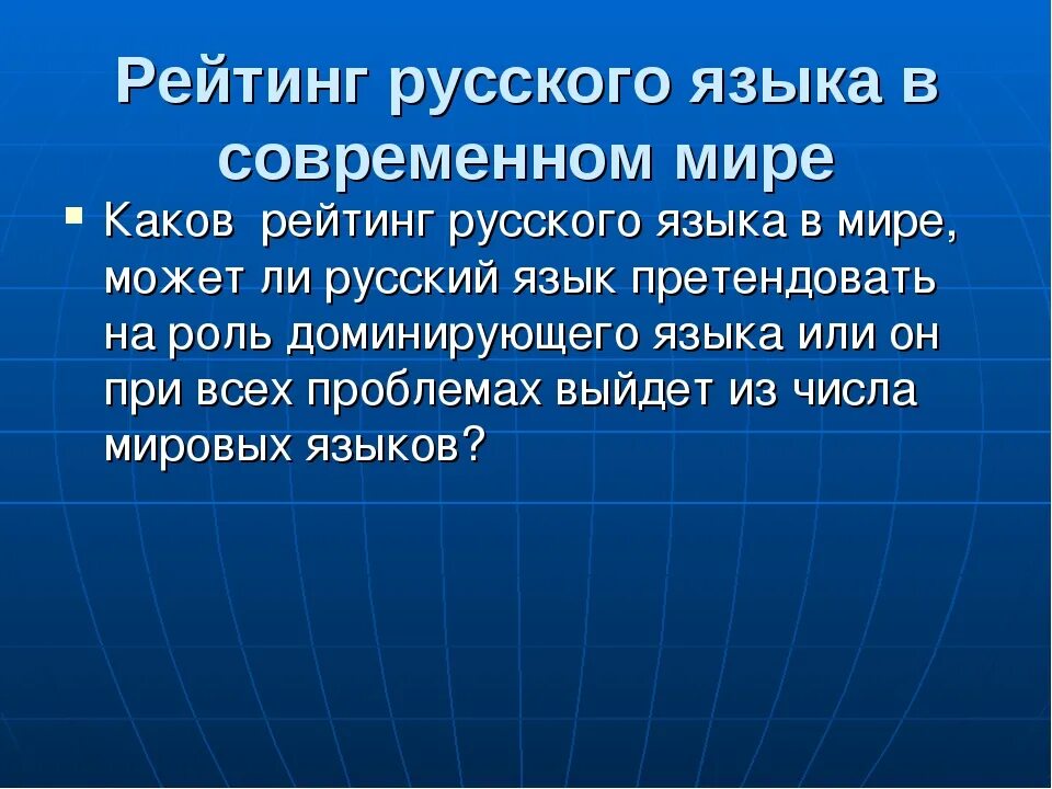 Проект функции русского языка. Русский язык в современном мире. Роль русского языка в мире. Роль языка в мире. Роль русского языка в современном мире кратко.