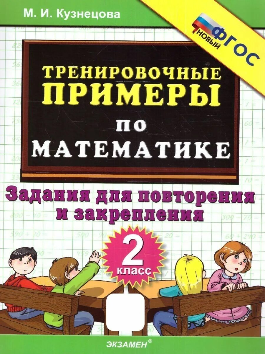 Примеры по математике 4 класс кузнецова Математика. 2 класс. Тренировочные примеры. Задания для повторения и закрепления