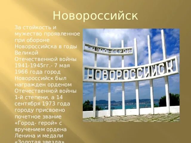 Город герой Новороссийск
