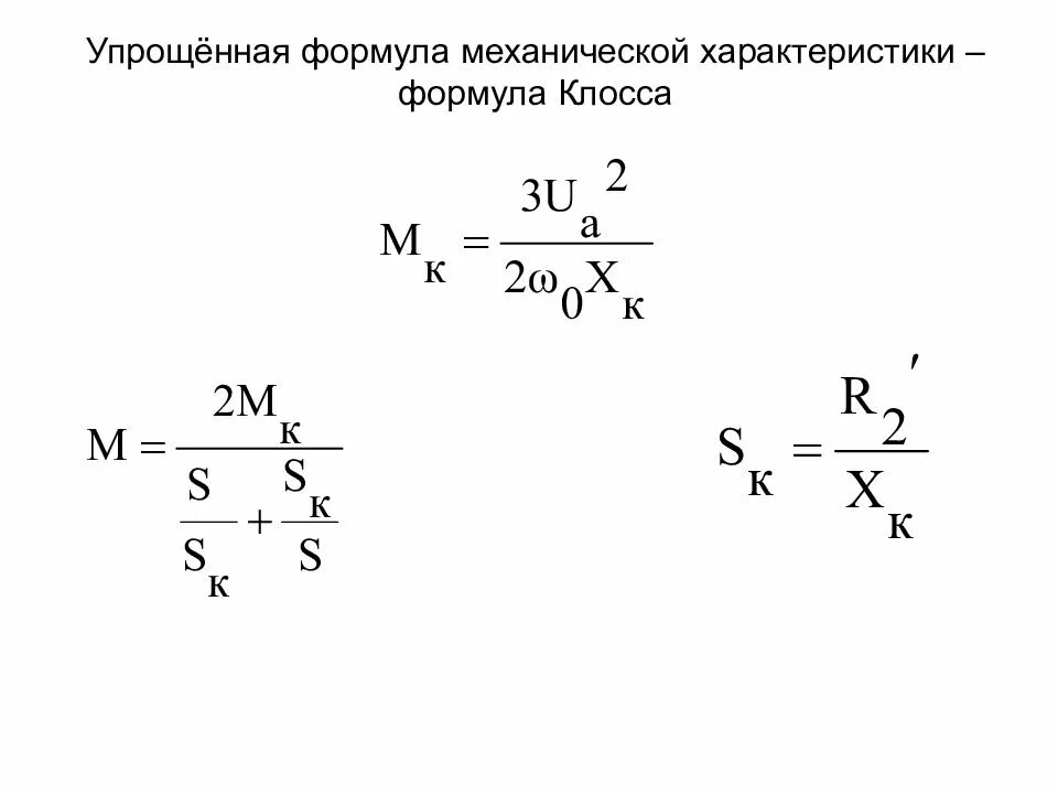 Формула клосса. Формула клосса для асинхронного двигателя. уточненная формула клосса для асинхронного двигателя. упрощенная формула клосса для асинхронного двигателя. формула клосса для асинхронного двигателя объяснение.