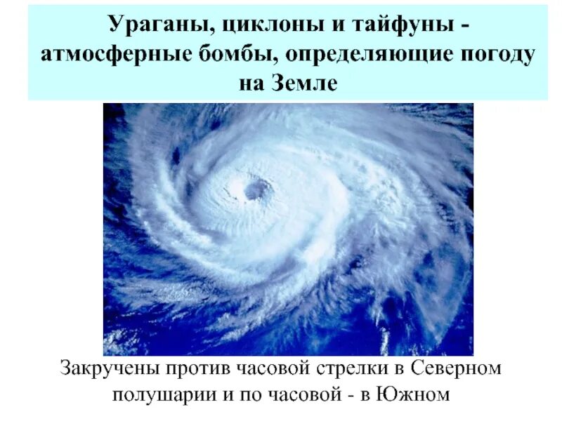 Тропические циклоны Тайфуны. Смерч циклоны. Ураган циклон. Ураган Тайфун. Вода против часовой стрелки