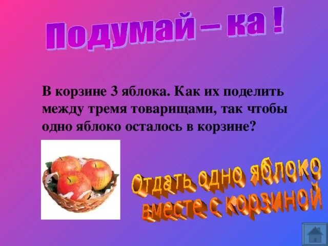 Осталось три яблока. В корзине 3 яблока как поделить. В корзине лежат 3 яблока как поделить их. Корзина с 3 яблоками. Как поделить яблоко между 3.