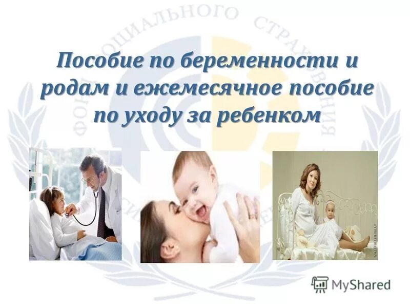 Социальное обеспечение по беременности и родам. Социальное страхование по беременности. Курсы для пар по беременности и родам Тверь.