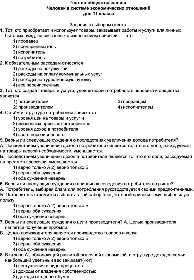 Обществознание 8 класс человек в экономических отношениях. Тест по обществознанию. Контрольная работа по обществознанию. Тесты по обществознанию 11 класс. Тест Обществознание человек.