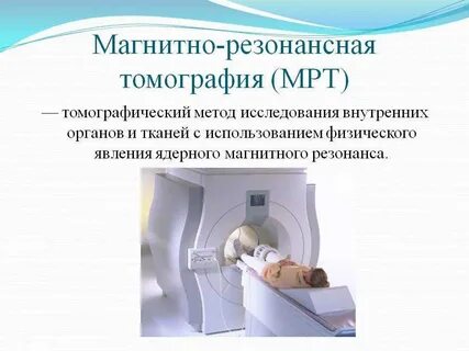 Что такое мрт и для чего его
