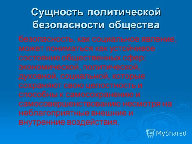 Политическая безопасность россии