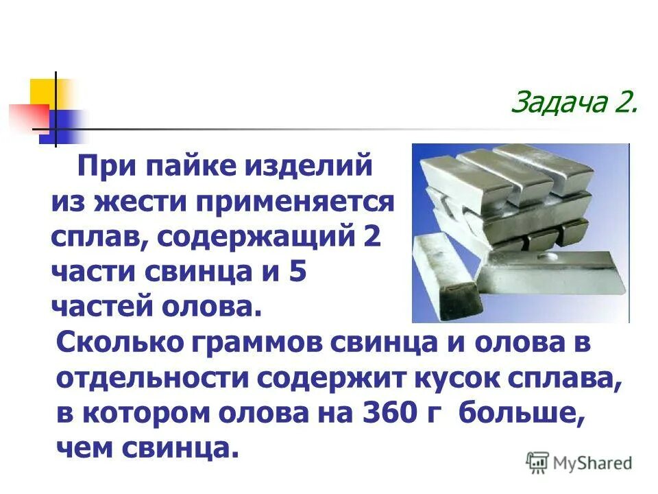 5 частей олова при пайке. При пайке изделий из жести применяют сплав содержащий 2 части свинца. При пайке изделий из жести применяют сплав. Задача про олов и свинец. При пайке изделий и жести применяют сплав содержащий 2 части свинца.