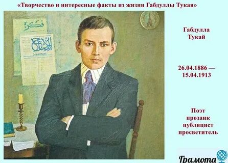 Биография тукая на татарском
