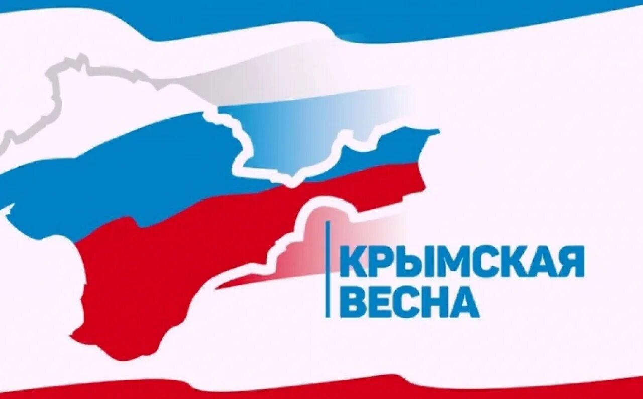 Воссоединение крыма с россией 2024 сколько лет. Символ воссоединения Крыма с Россией.