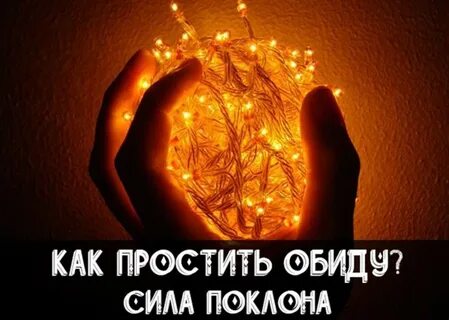 Сила обиды