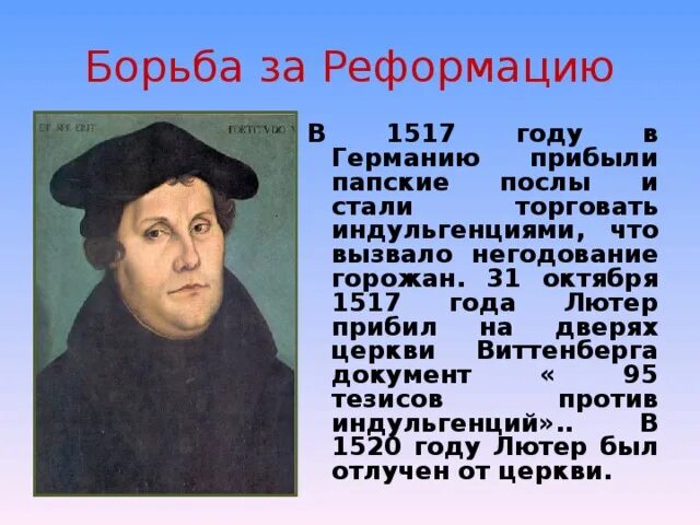 Реформация в 1517 году Лютер.