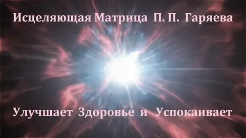 Слушать матрицу горяева от головной боли