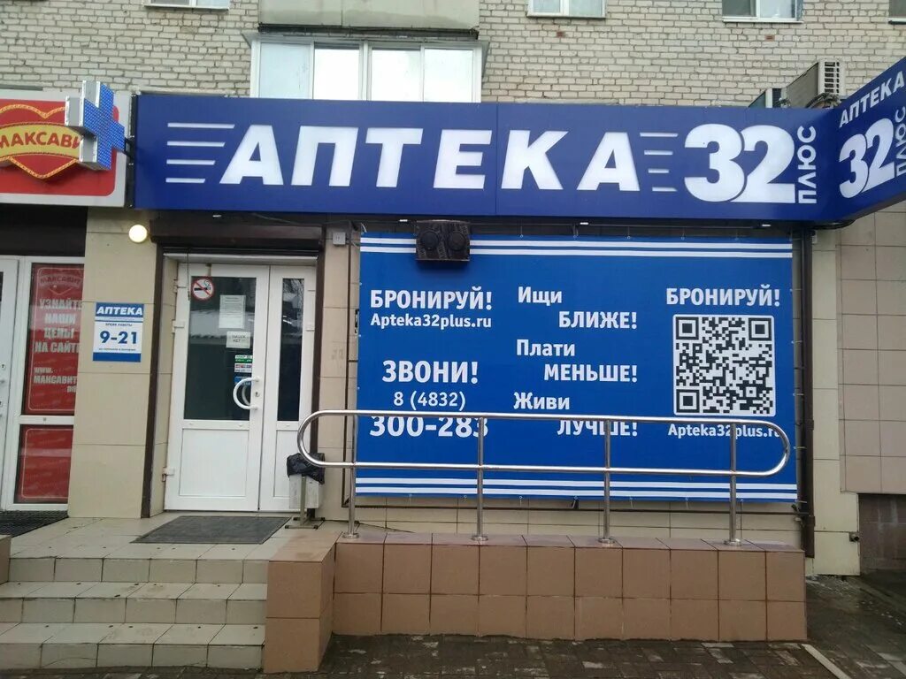 Аптека 32 Ульянова 122. Аптека 32 Бежицкий район. Аптека 32 Брянск Костычева. Аптека плюс 32 Брянск Пересвета 2. Телефон 32 брянск