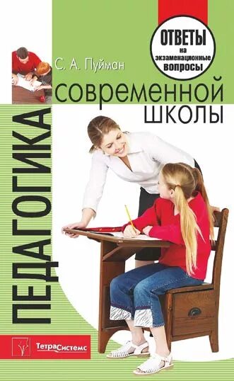 Открытая школа ответы на вопросы. Окно в педагогику. Пособие для курса. Педагогика современной школы, Ракова н.а., Керножицкая и.е.. Пуйман са.