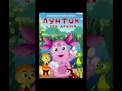 Отзывы лунтик 2024