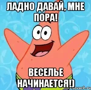 Ладно пока тебе уже пора домой