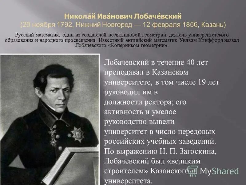 Лобачевский после 9 класса. Лобачевский открытия.