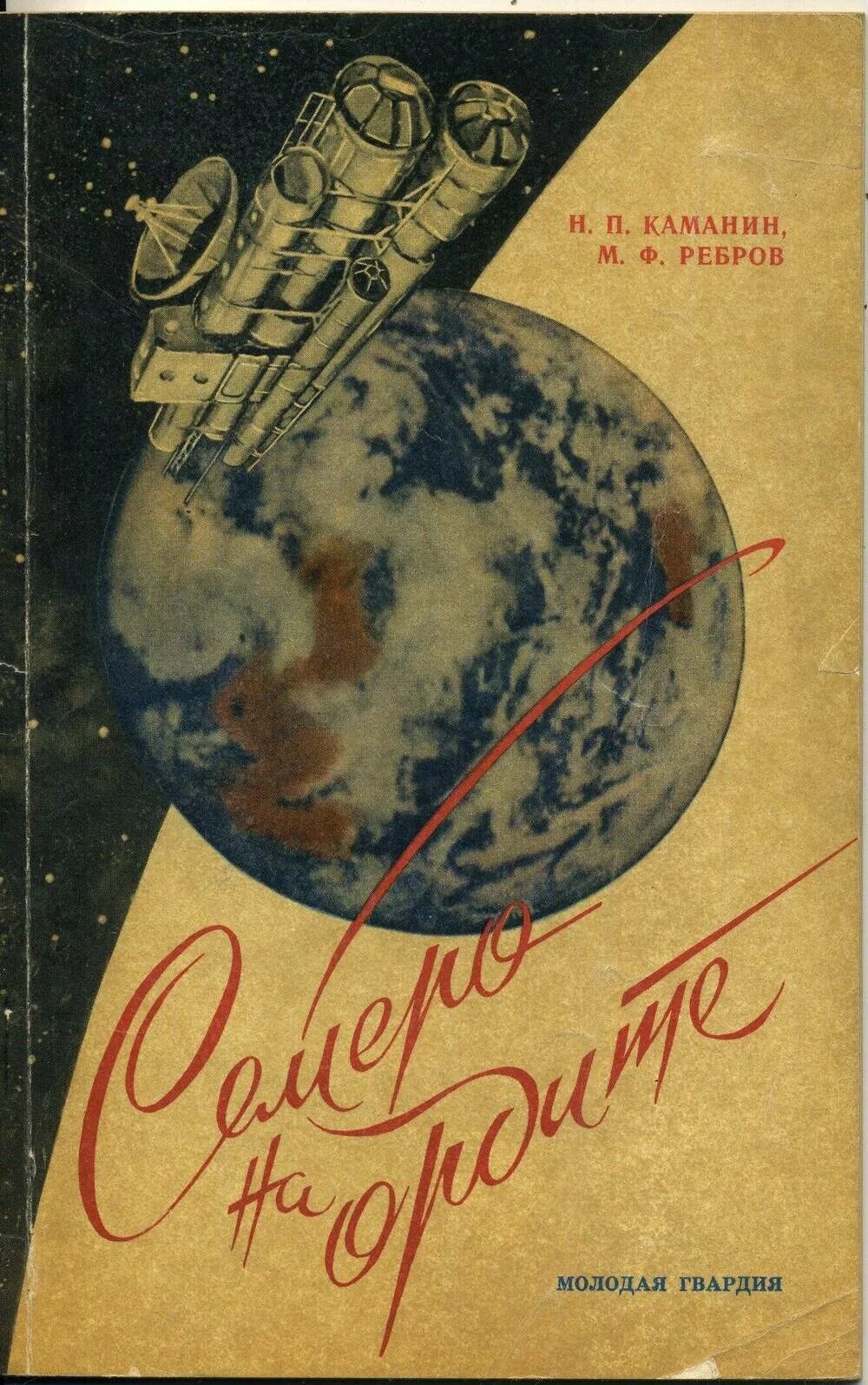 Союз 7 книга. Каманин семеро на орбите. Скрытый космос» н. п. Каманин. Последний полёт в космос.