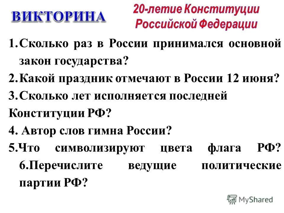 Конституция рф была принята тест. Авторы Конституции РФ.