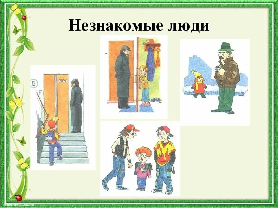 Детям незнакомый человек. Правила поведения с незнакомыми людьми. Безопасность с незнакомцами для дошкольников. Правила безопасности для детей с незнакомцами. Ситуации с незнакомыми людьми для дошкольников.