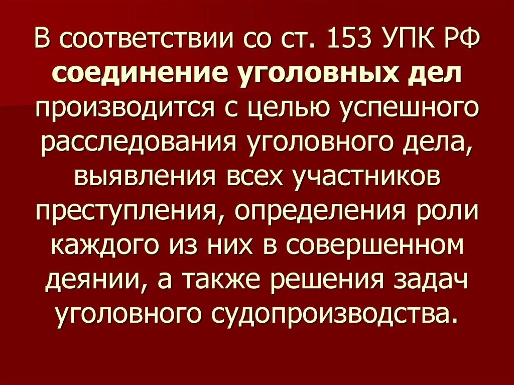 Ст 153 УПК. Соединение уголовных дел. Соединение уголовных дел УПК. Ст/ 153 УПК РФ.