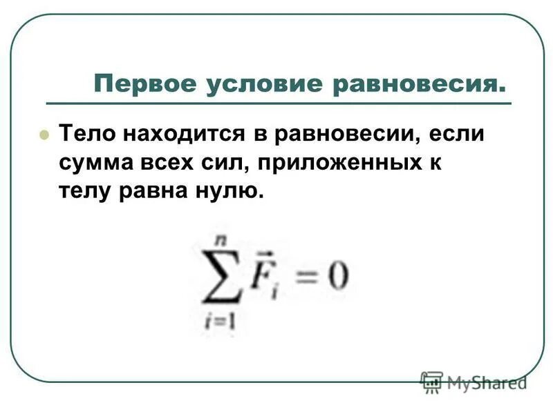 1 и 2 условия равновесия. 1 Условие равновесия формула. Первое условие равновесия формула. Условия равновесия тел формула. Первое и второе условие равновесия твердого тела.