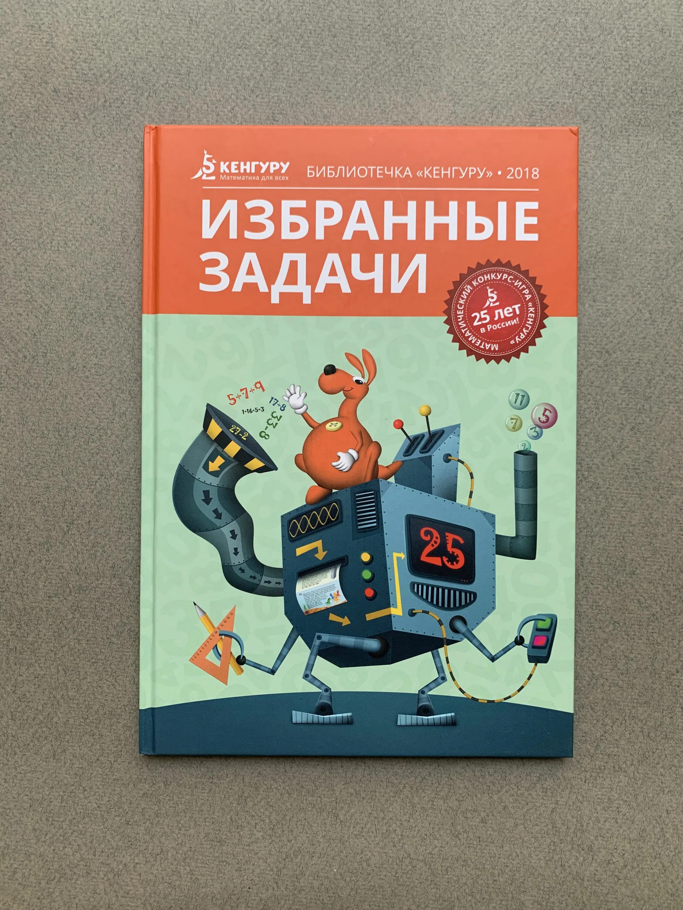 Кенгуру 2024 задания. Кенгуру задачи. Смарт кенгуру задачи. Сборник задач кенгуру купить. Книга кенгуру по математике.