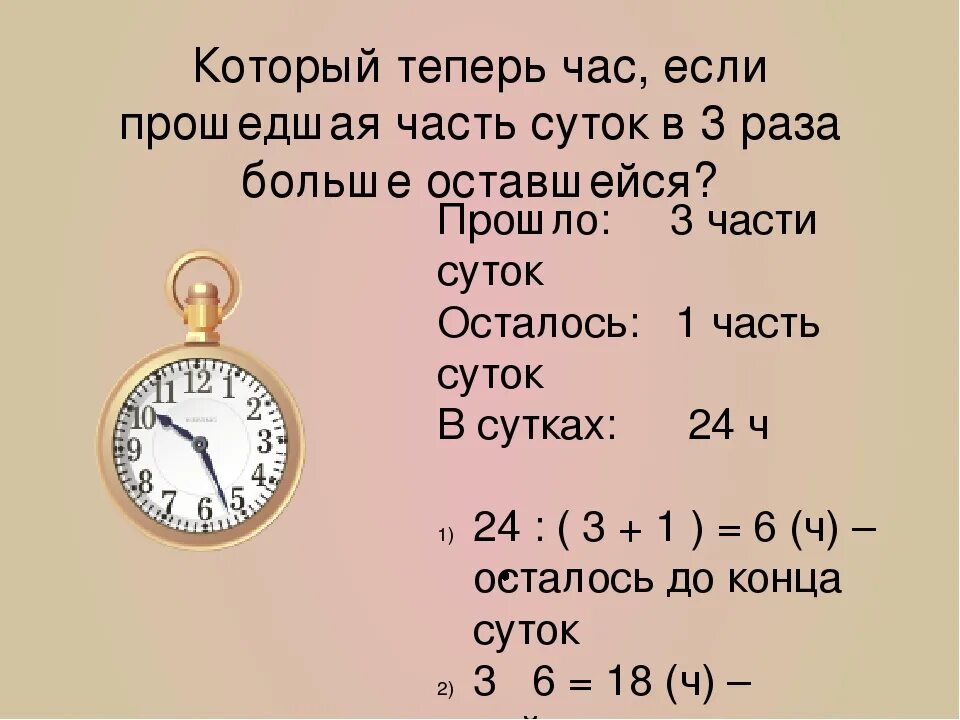 3 суток это сколько. Сутки на часах. Задачи часов. Третья часть часа. Третья часть суток.