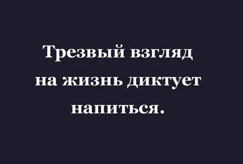 Трезвая память