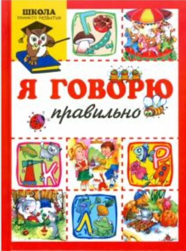 Говорите правильно книга. Книга я говорю правильно. Говори правильно. Книга я говорю правильно. Говорю правильно р-рь.