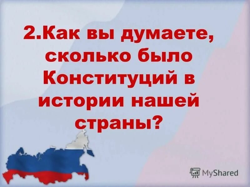 Сколько было конституций в истории нашей страны. Наша страна наша конституция ответы