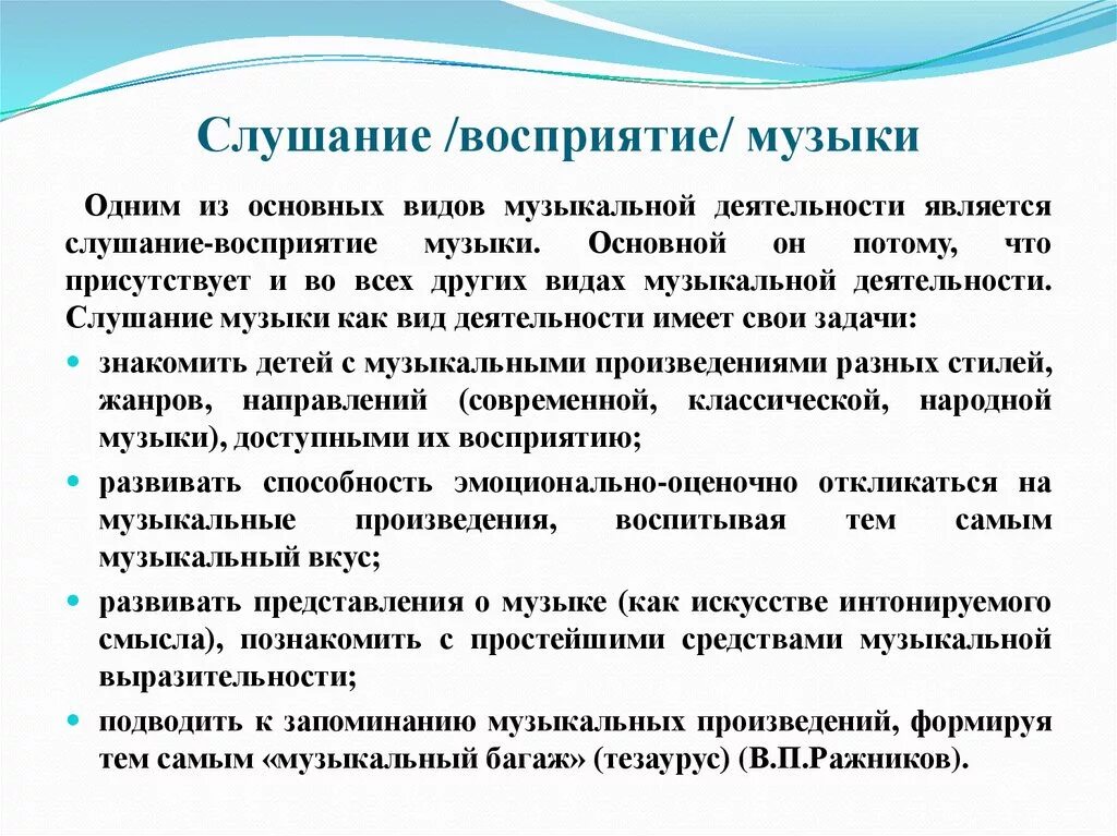 Восприятие методы и приемы. Задачи по слушанию музыки. Слушание восприятие музыки. Типы музыкального восприятия. Задачи слушания музыки в ДОУ.