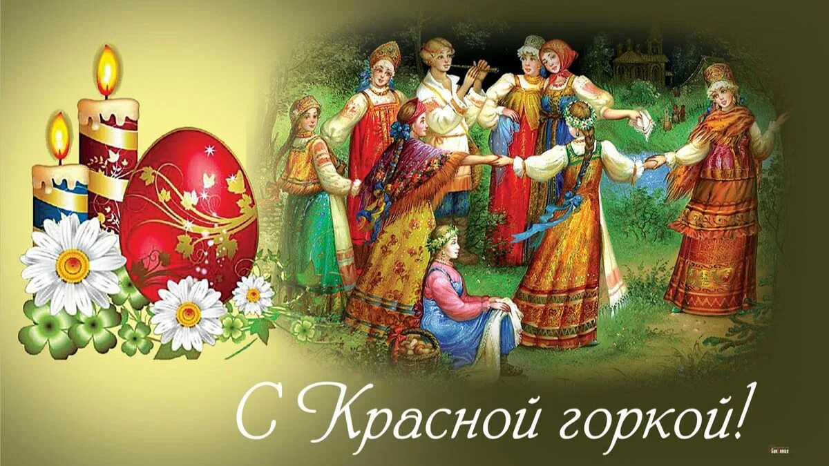 20 04 2025 праздник. С праздником красной горки открытки. антипасха открытки. с красной горкой поздравления в картинках. 23 апреля красная горка открытки.