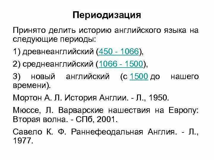 Периоды истории английского языка. Периодизация английского языка. Периодизация истории английского языка. Исторические периоды на английском языке.