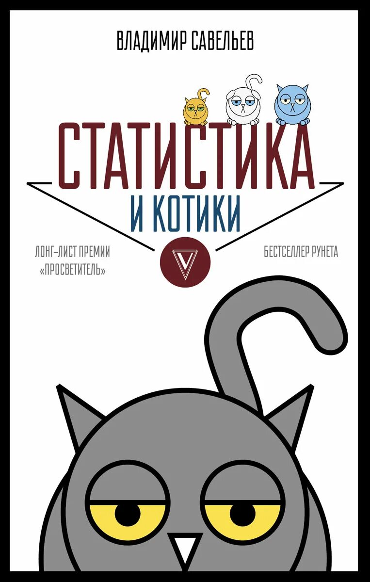 Статистика котов. Статистика и котики книга.