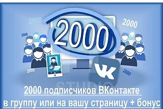 Подписчики в реальном времени. 2000 Подписчиков ВКОНТАКТЕ. 2000 Подписчиков ВК. 1500 Подписчиков ВК. Создание РК на подписчиков ВК.