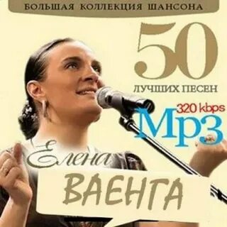 Ваенга лучшие песни mp3