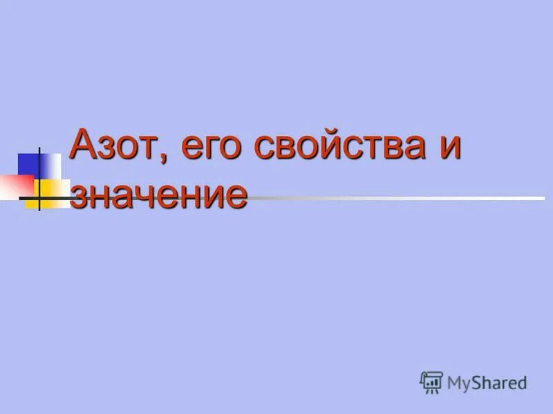 Степень окисления азота. Вопросы по теме азот. Применение азота и аммиака. Презентация на тему азот. Вопросы по теме азот.