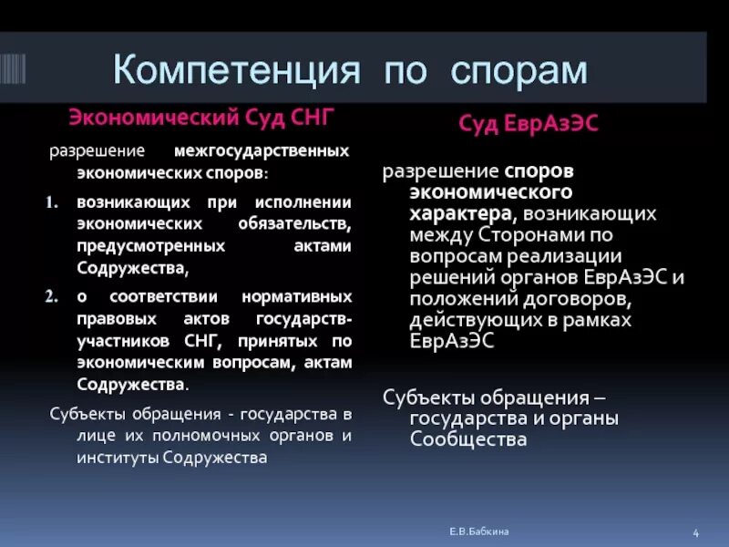 Судебный орган рассматривающий экономические споры. Экономический суд СНГ компетенция. Полномочия экономического суда СНГ. Экономический суд СНГ юрисдикция. Экономический суд Содружества независимых государств, полномочия..