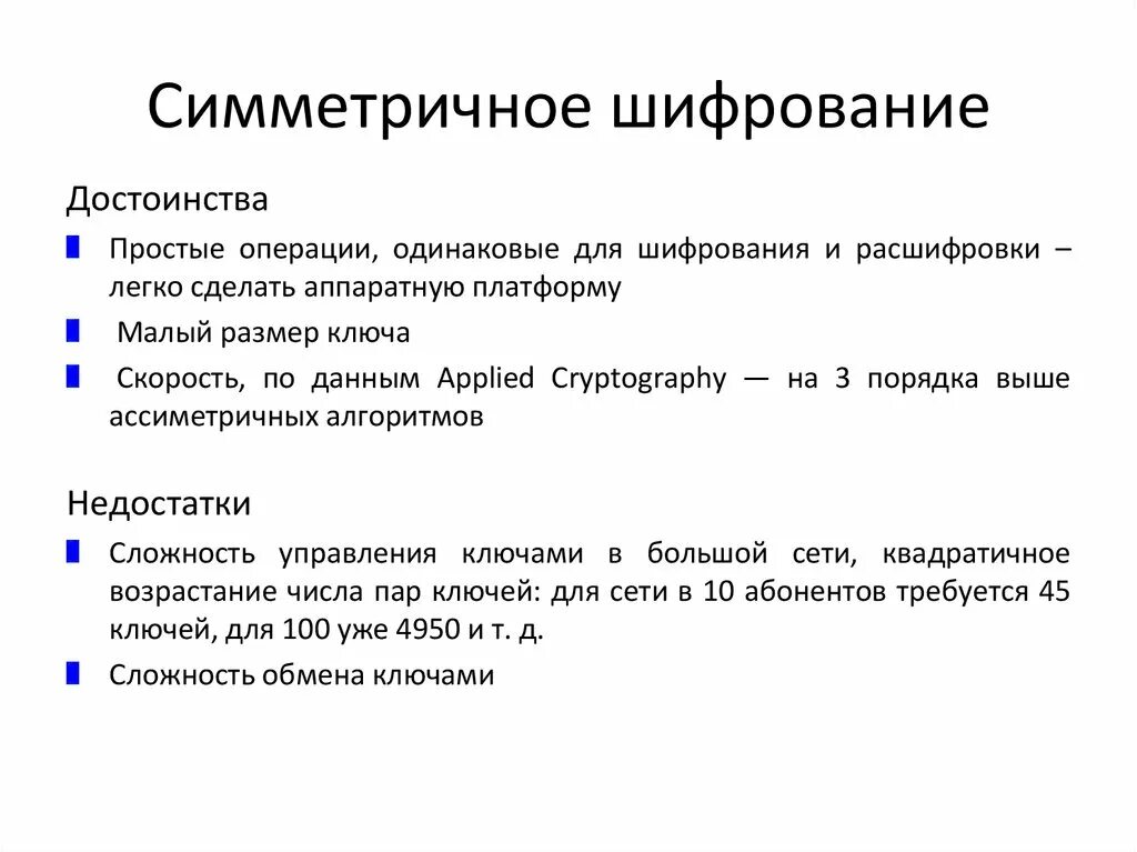 Достоинства и недостатки симметричного шифрования. Плюсы и минусы симметричного и асимметричного шифрования. Симметричные алгоритмы шифрования. Асимметричный метод шифрования преимущество и недостаток. Методы симметричного шифрования