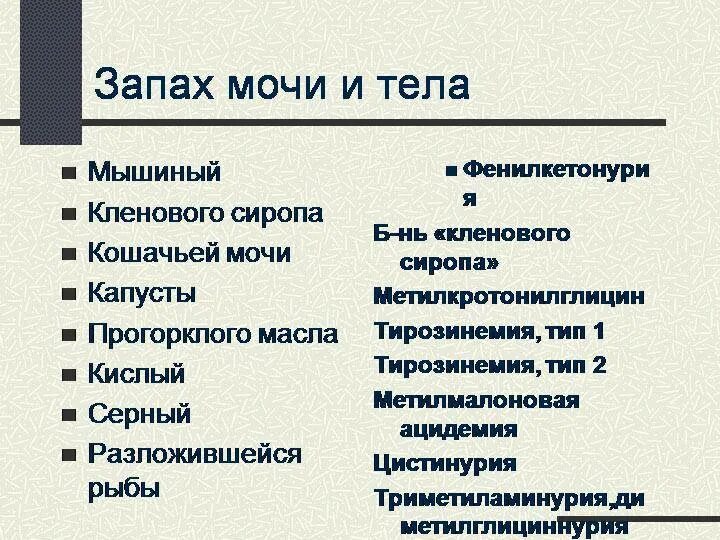 Пот пахнет кошачьей мочой у женщин причины. Болезни по запаху мочи. Запах мочи при различных заболеваниях. Запахи от человека при различных заболеваниях. Запах тела и болезни человека список.