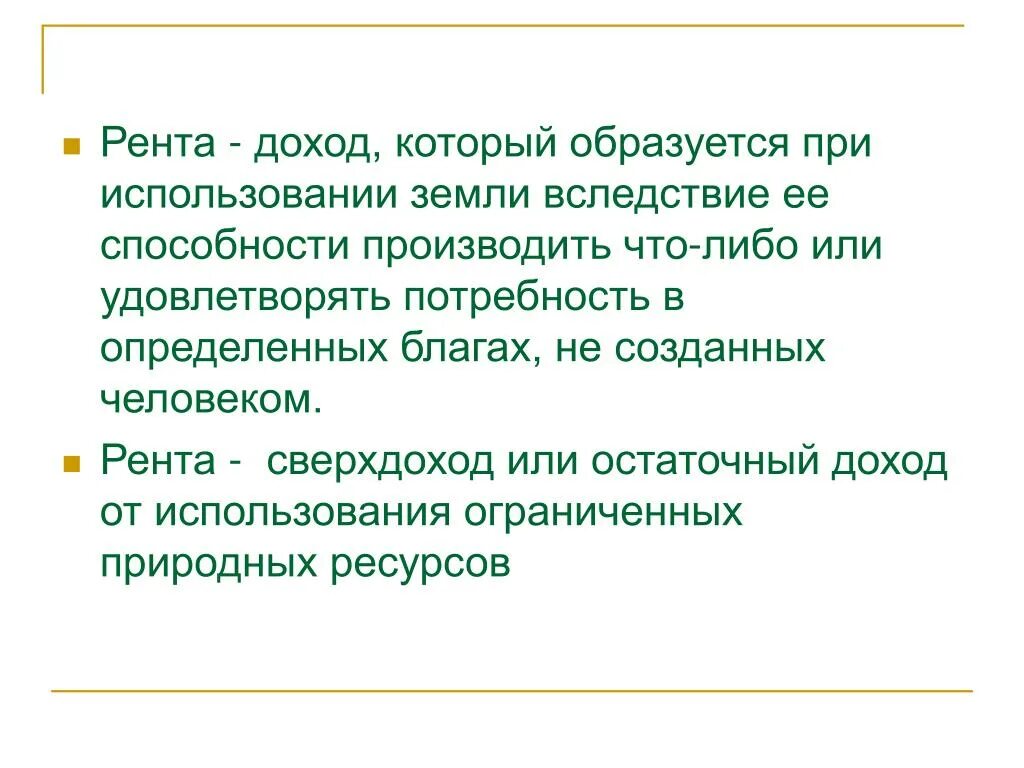 Рента является фактором дохода от использования. Рента это доход. рента это доход от. рентный доход. рентная прибыль.